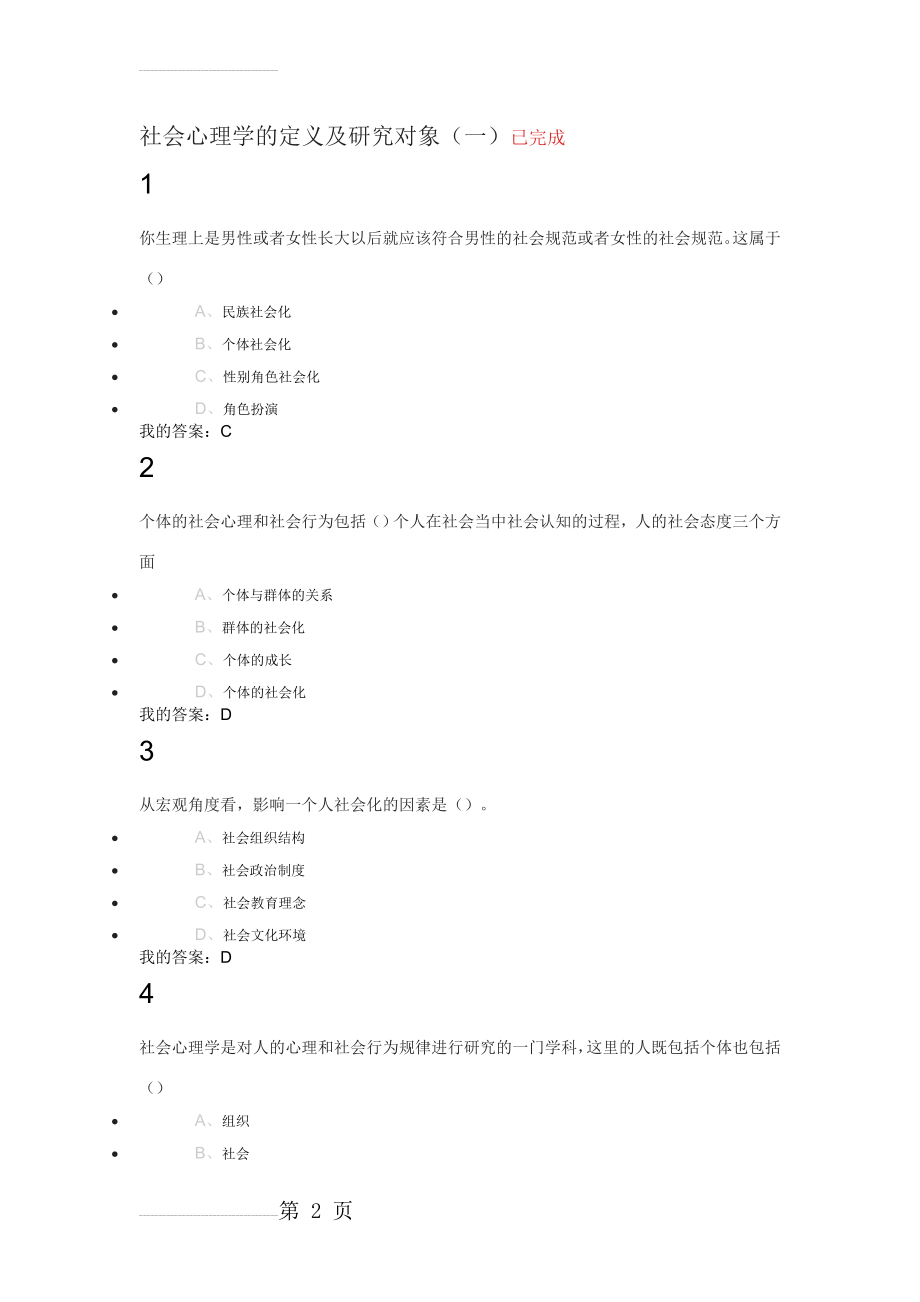 社会心理学-乐国安-尔雅答案(141页).doc_第2页