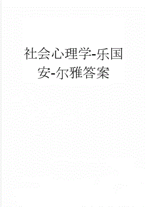 社会心理学-乐国安-尔雅答案(141页).doc