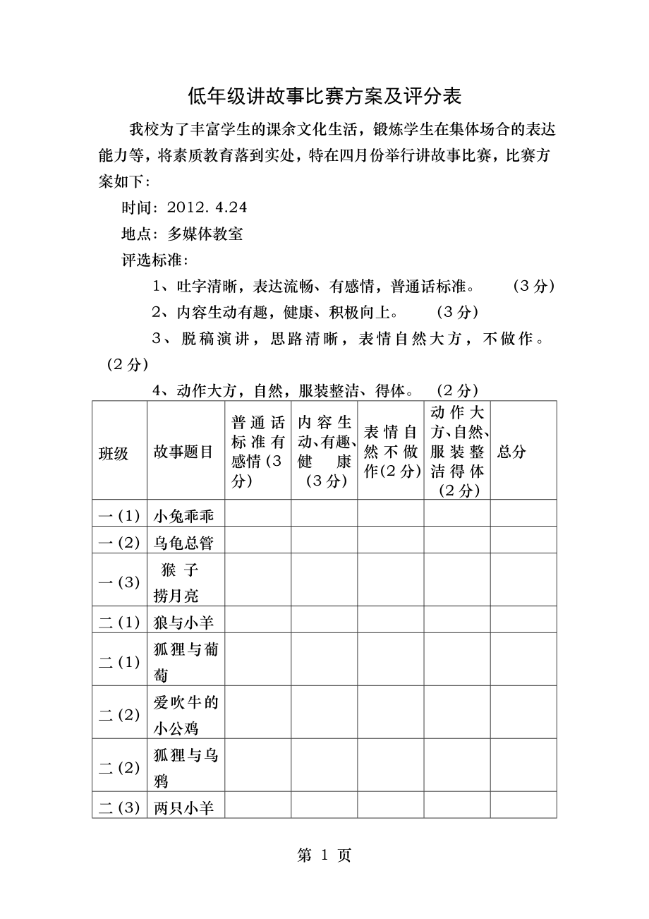 讲故事比赛方案及评分表.doc_第1页