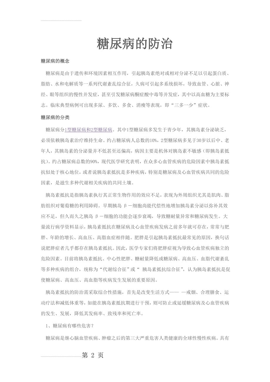 糖尿病防治知识讲座(6页).doc_第2页