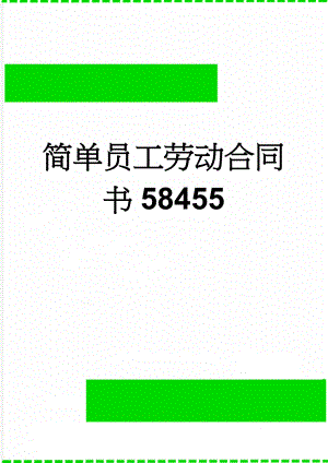 简单员工劳动合同书58455(3页).doc