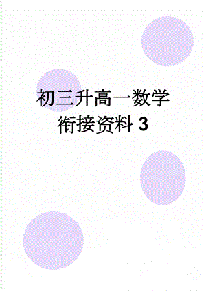 初三升高一数学衔接资料3(3页).doc