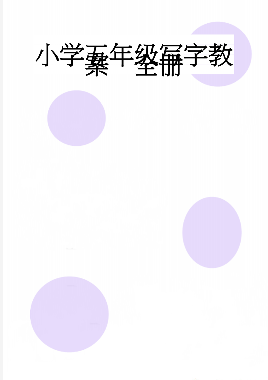 小学五年级写字教案　全册(18页).doc_第1页