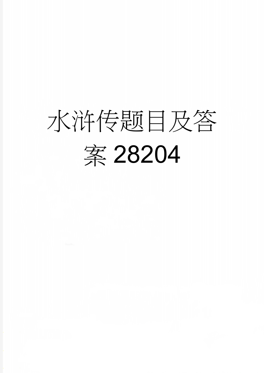 水浒传题目及答案28204(4页).doc_第1页