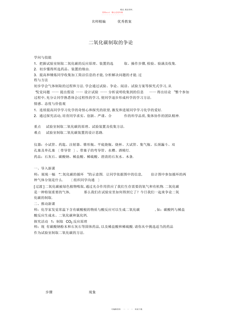 2022年化学上册第六单元课题二氧化碳制取的研究教案新人教版.docx_第1页