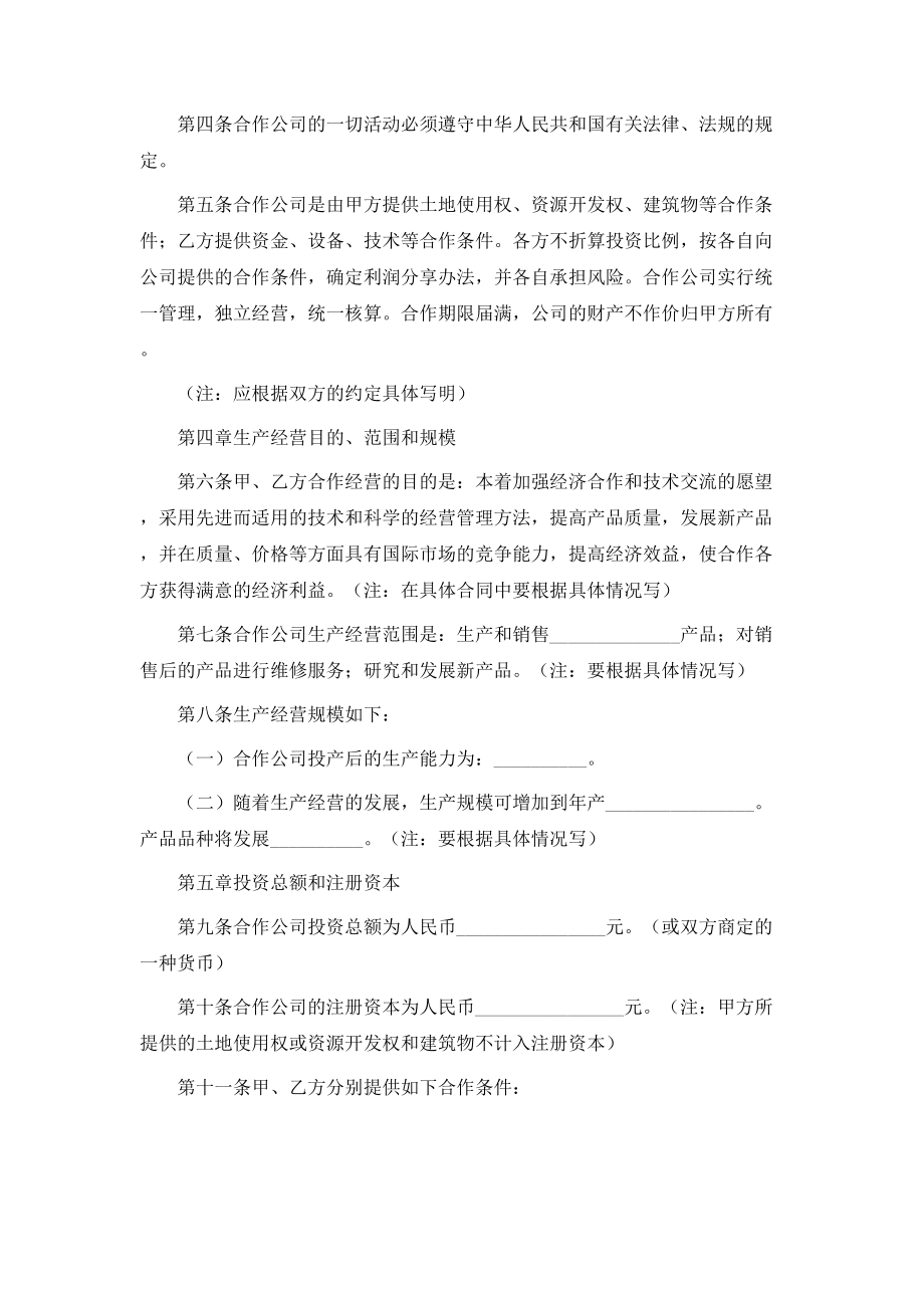 中外合作企业经营合同.doc_第2页