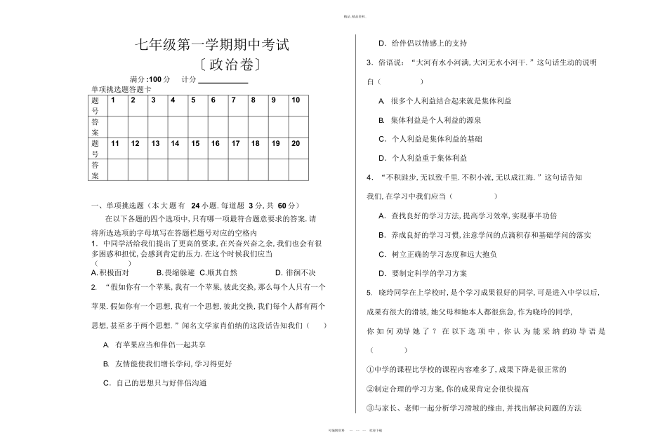 2022年七级上政治期中测试题及答案 .docx_第1页