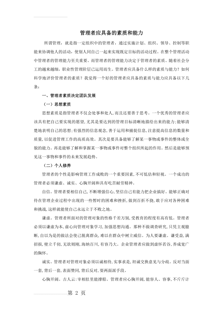 管理者应具备的素质和能力(5页).doc_第2页