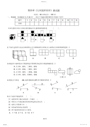 2022年人教版数学七年级上册第四章《几何图形初步》测试题含答案4.docx