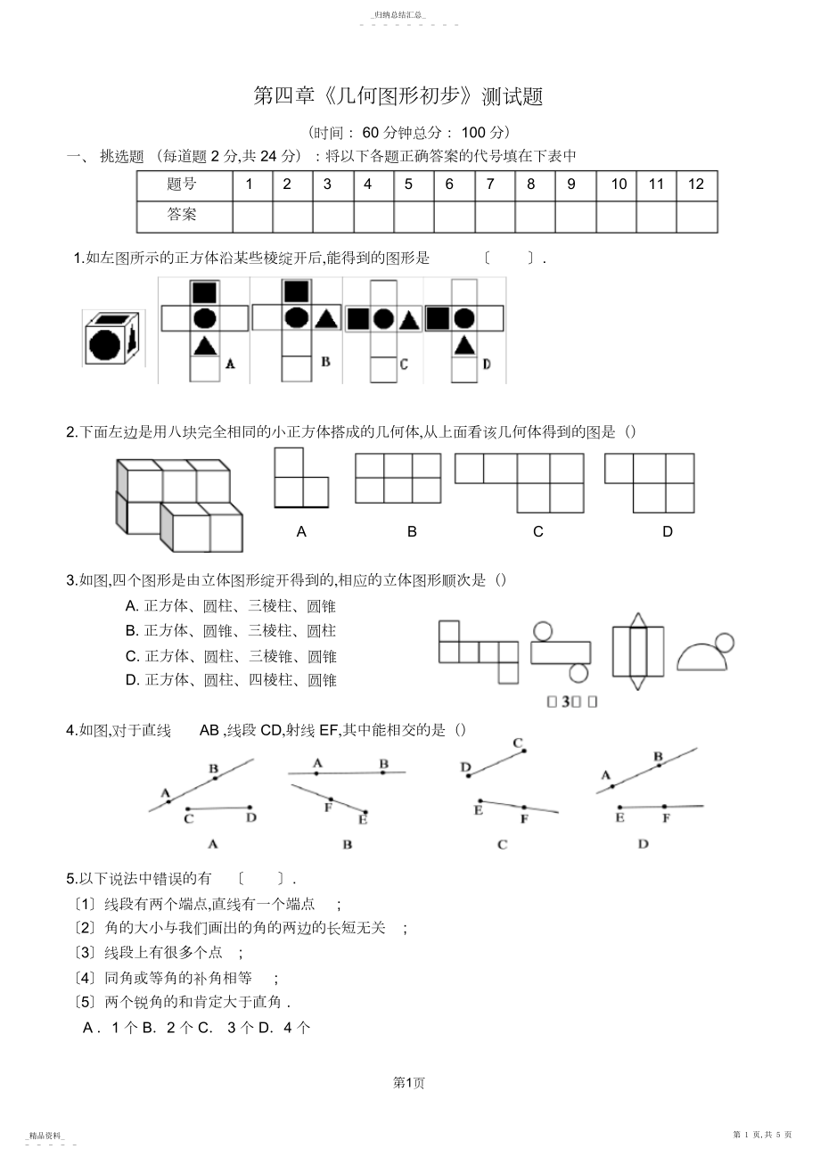 2022年人教版数学七年级上册第四章《几何图形初步》测试题含答案4.docx_第1页