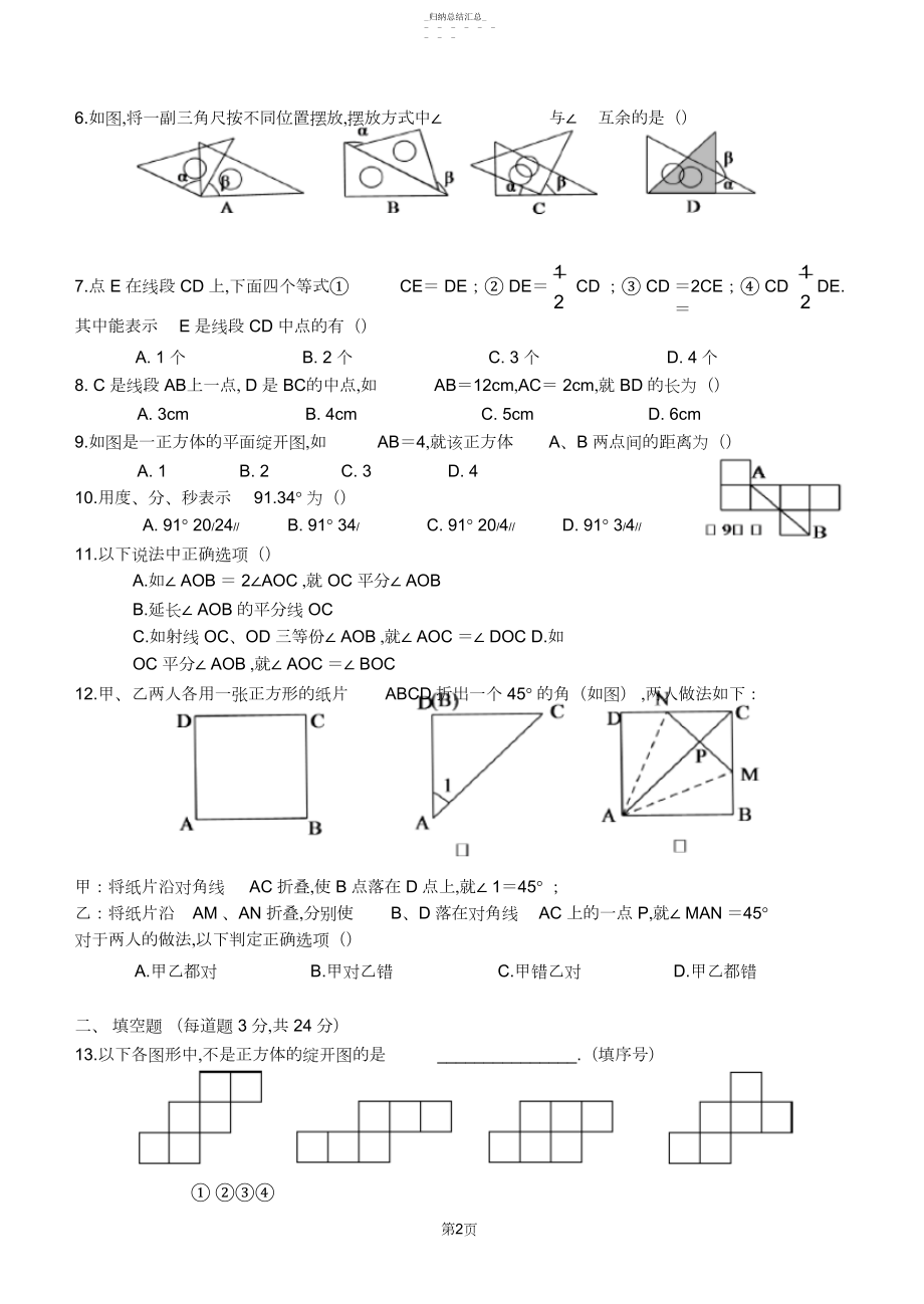 2022年人教版数学七年级上册第四章《几何图形初步》测试题含答案4.docx_第2页