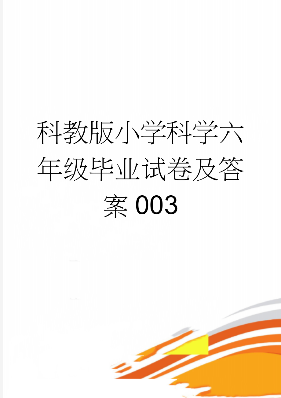 科教版小学科学六年级毕业试卷及答案003(16页).doc_第1页