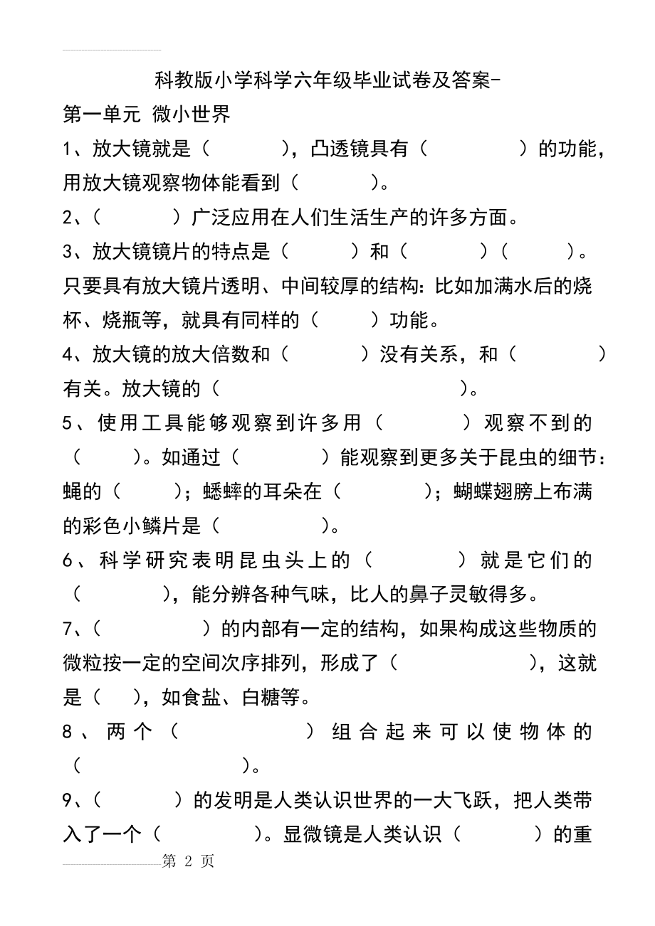 科教版小学科学六年级毕业试卷及答案003(16页).doc_第2页