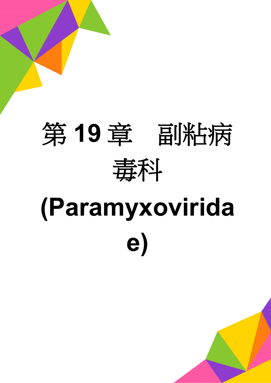 第19章副粘病毒科(Paramyxoviridae)(9页).doc_第1页