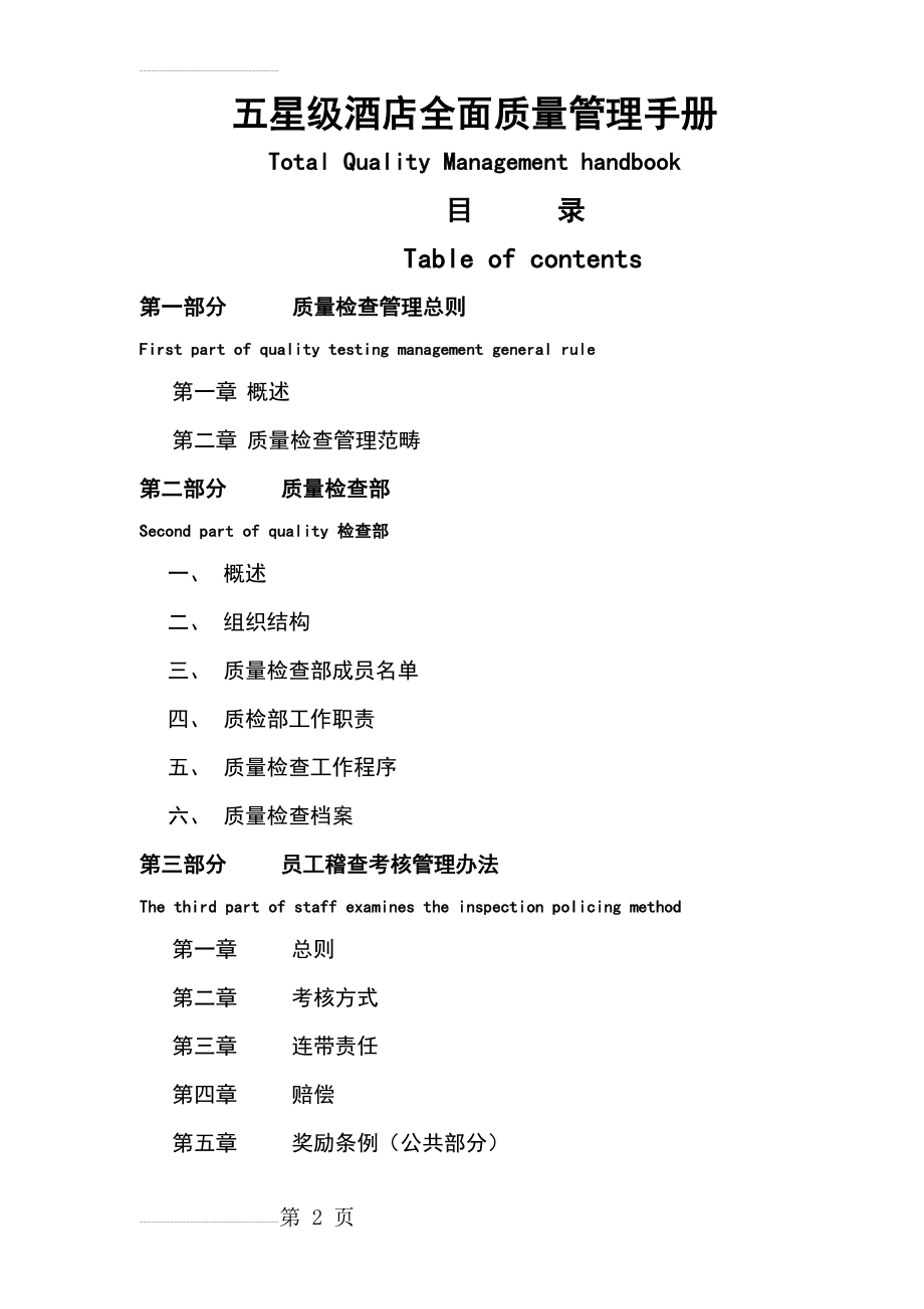 五星级酒店全面质量管理手册(57页).doc_第2页