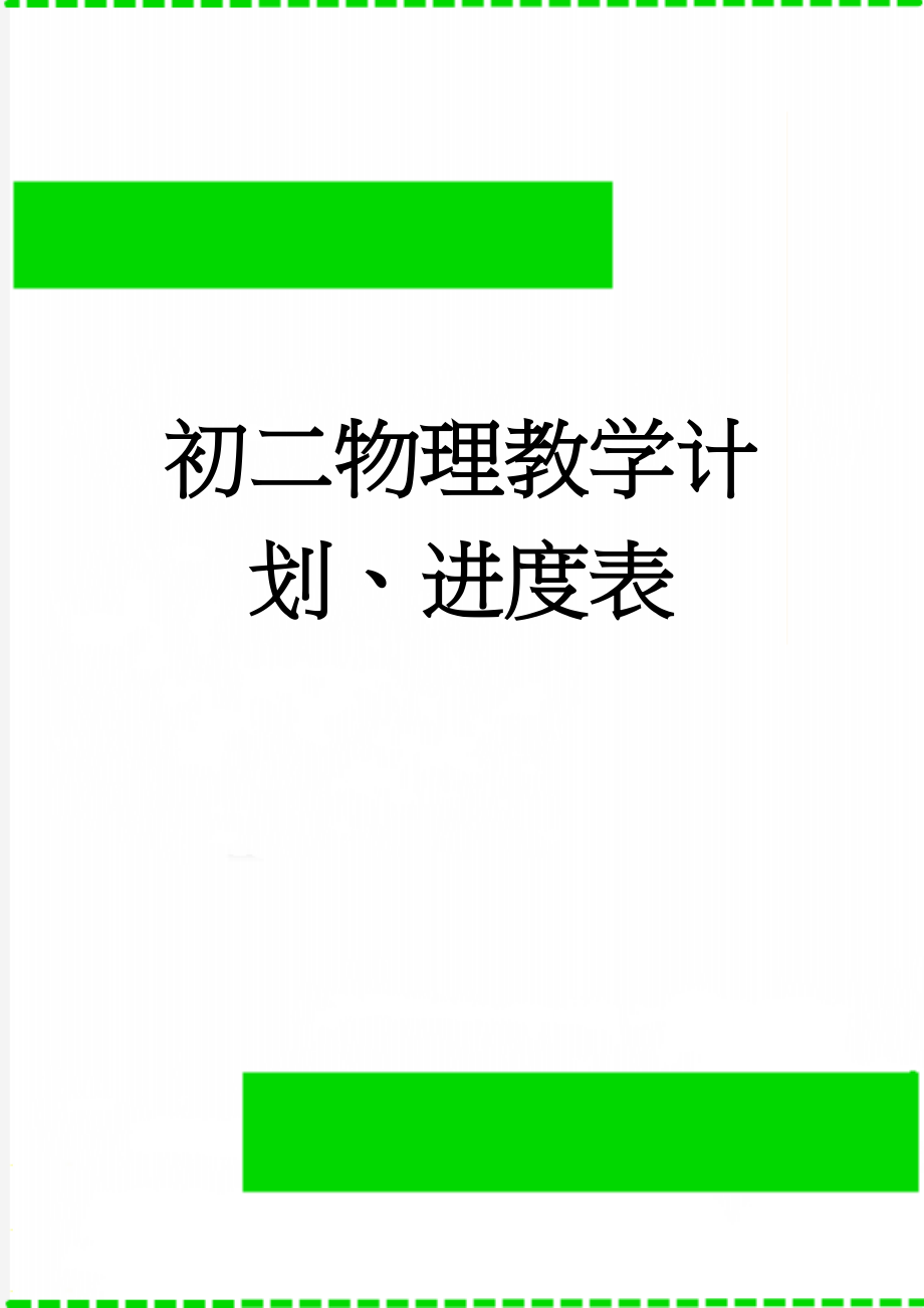 初二物理教学计划、进度表(6页).doc_第1页