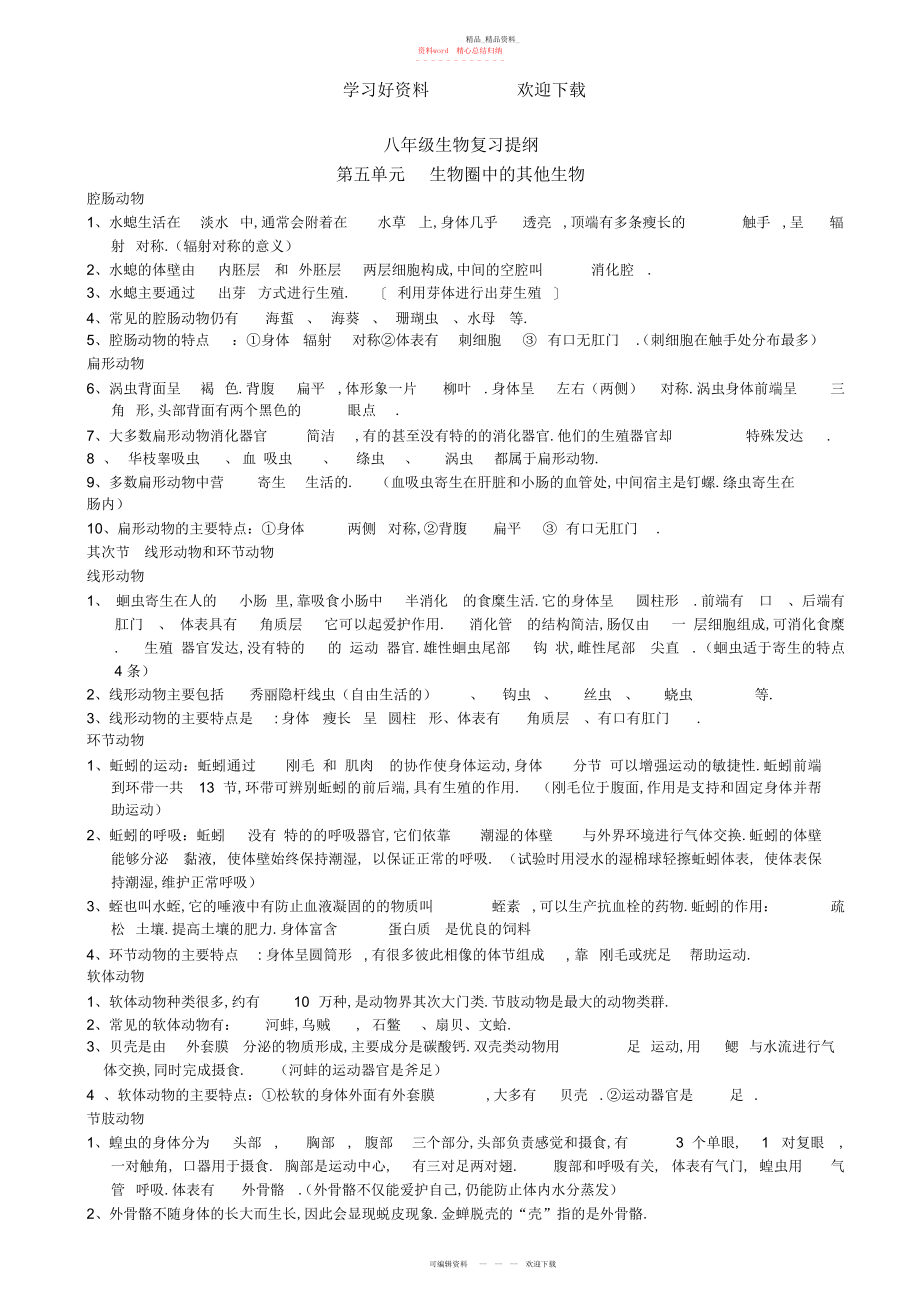 2022年八级上册生物重点复习提纲.docx_第1页