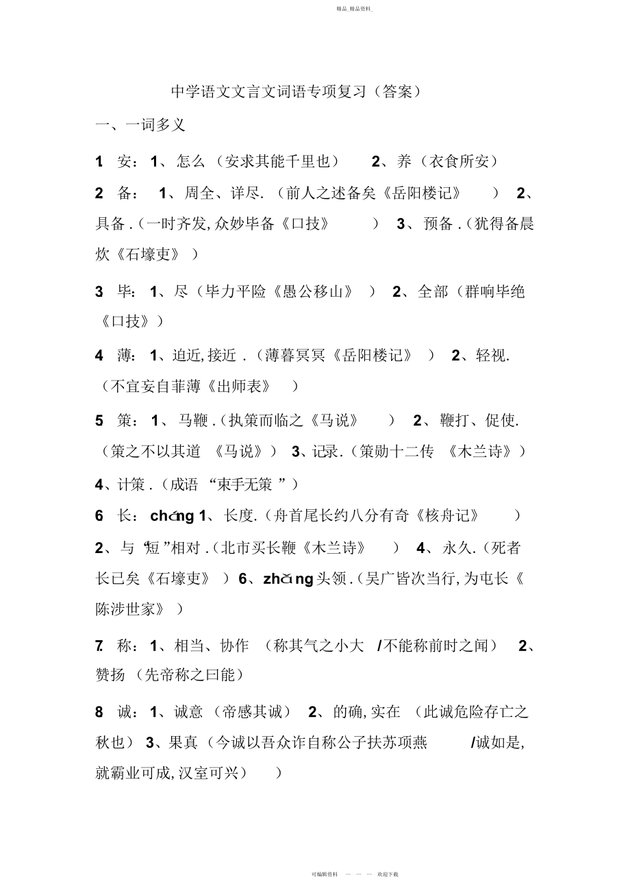 2022年初中语文文言文词语专项复习.docx_第1页