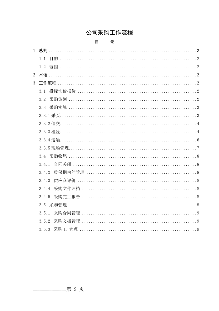 工程公司采购工作流程(10页).doc_第2页