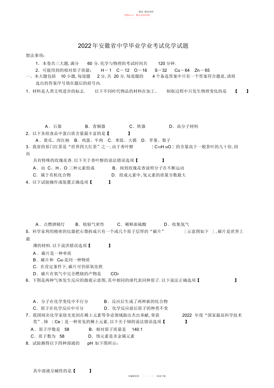 2022年安徽省中考化学真题及答案.docx_第1页