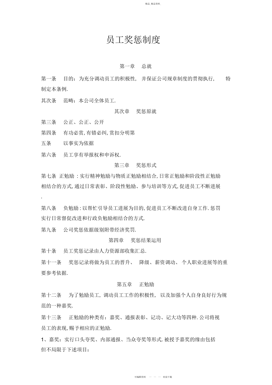 2022年公司奖惩管理制度.docx_第1页