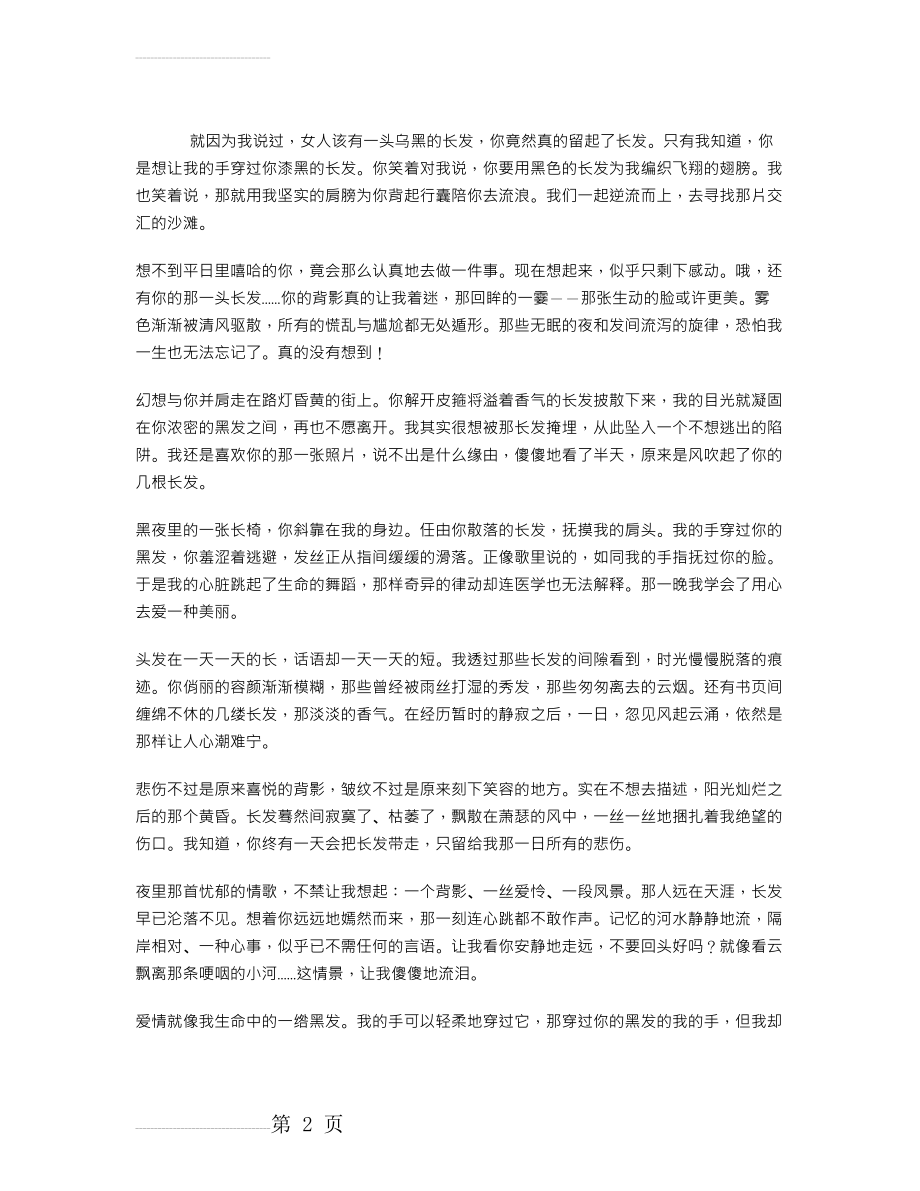 穿过你的黑发我的手(3页).doc_第2页