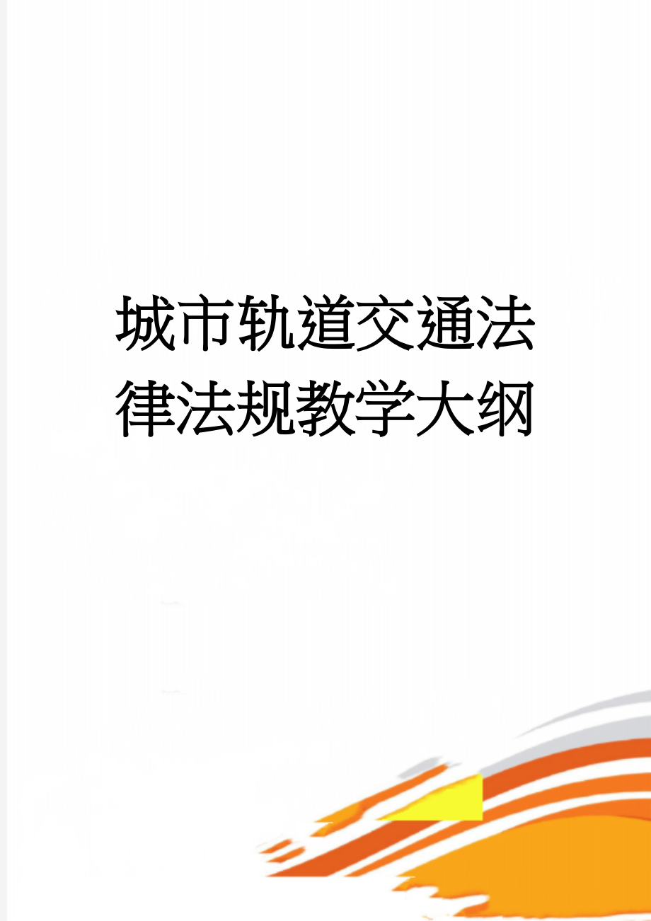 城市轨道交通法律法规教学大纲(4页).doc_第1页