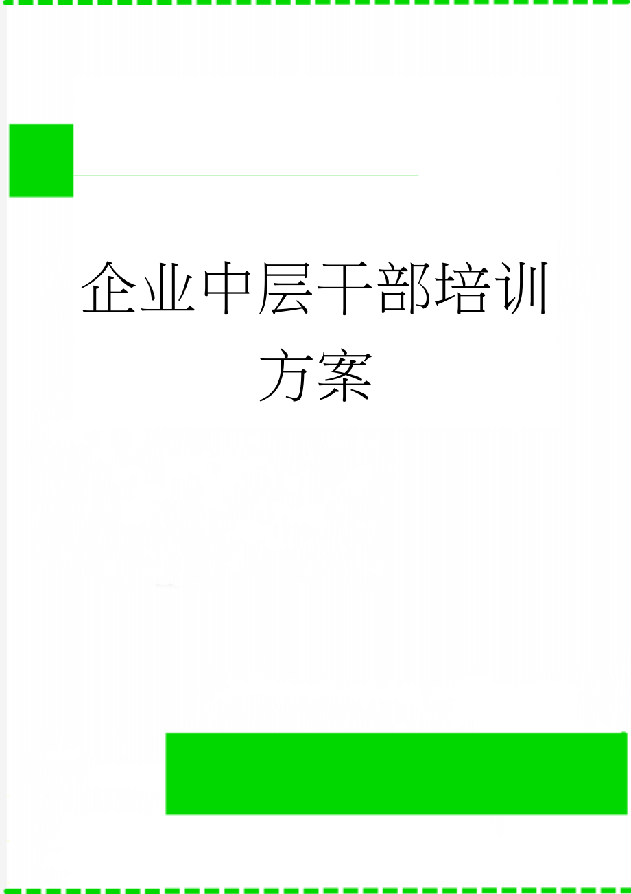 企业中层干部培训方案(24页).doc_第1页