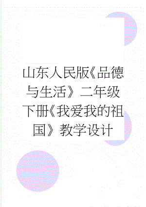 山东人民版《品德与生活》二年级下册《我爱我的祖国》教学设计(5页).doc