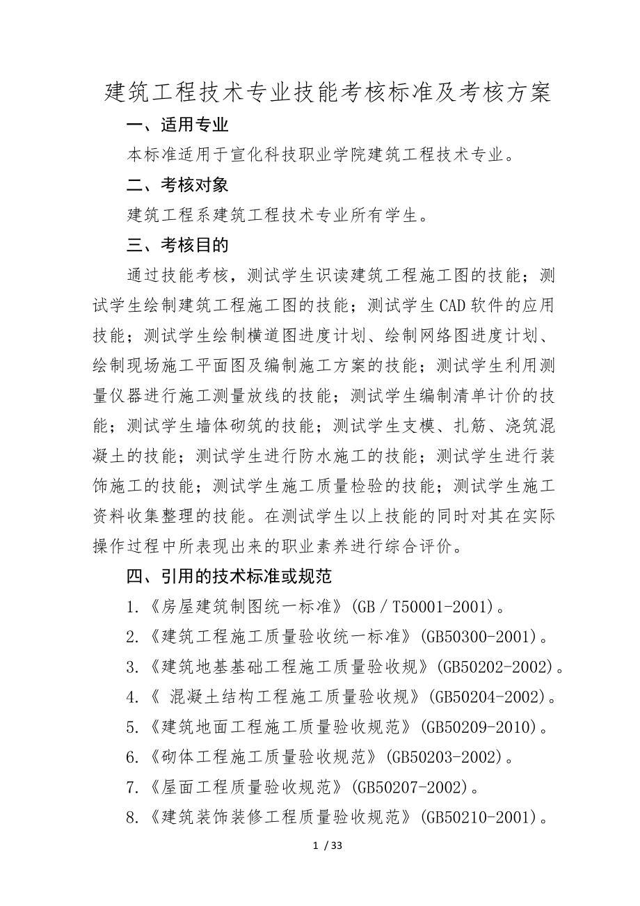 建筑工程技术专业技能考核标准与考核方案.doc_第1页