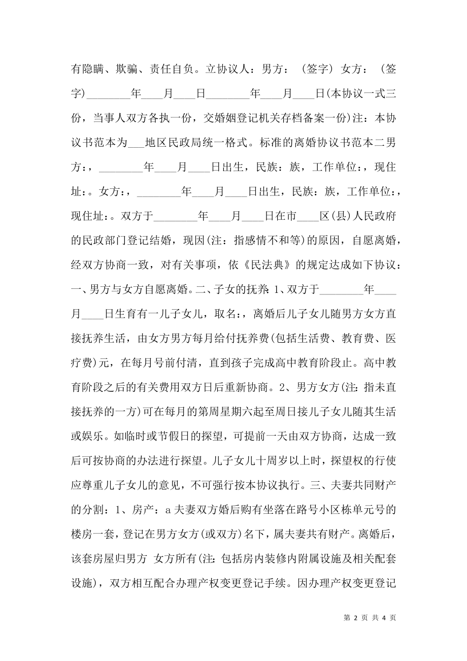 关于标准的离婚协议书通用版.doc_第2页