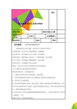 安全教育培训记录表69969(23页).doc