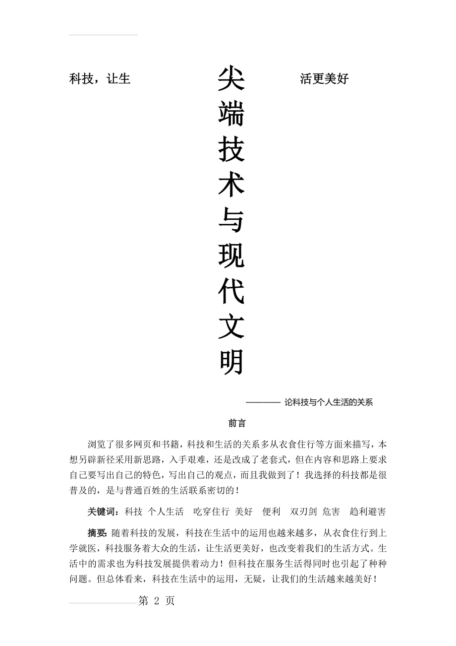 科技与生活(6页).doc_第2页