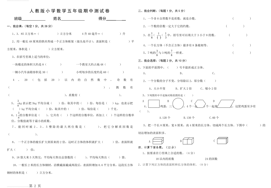 人教版五年级下册数学期中试卷(3页).doc_第2页