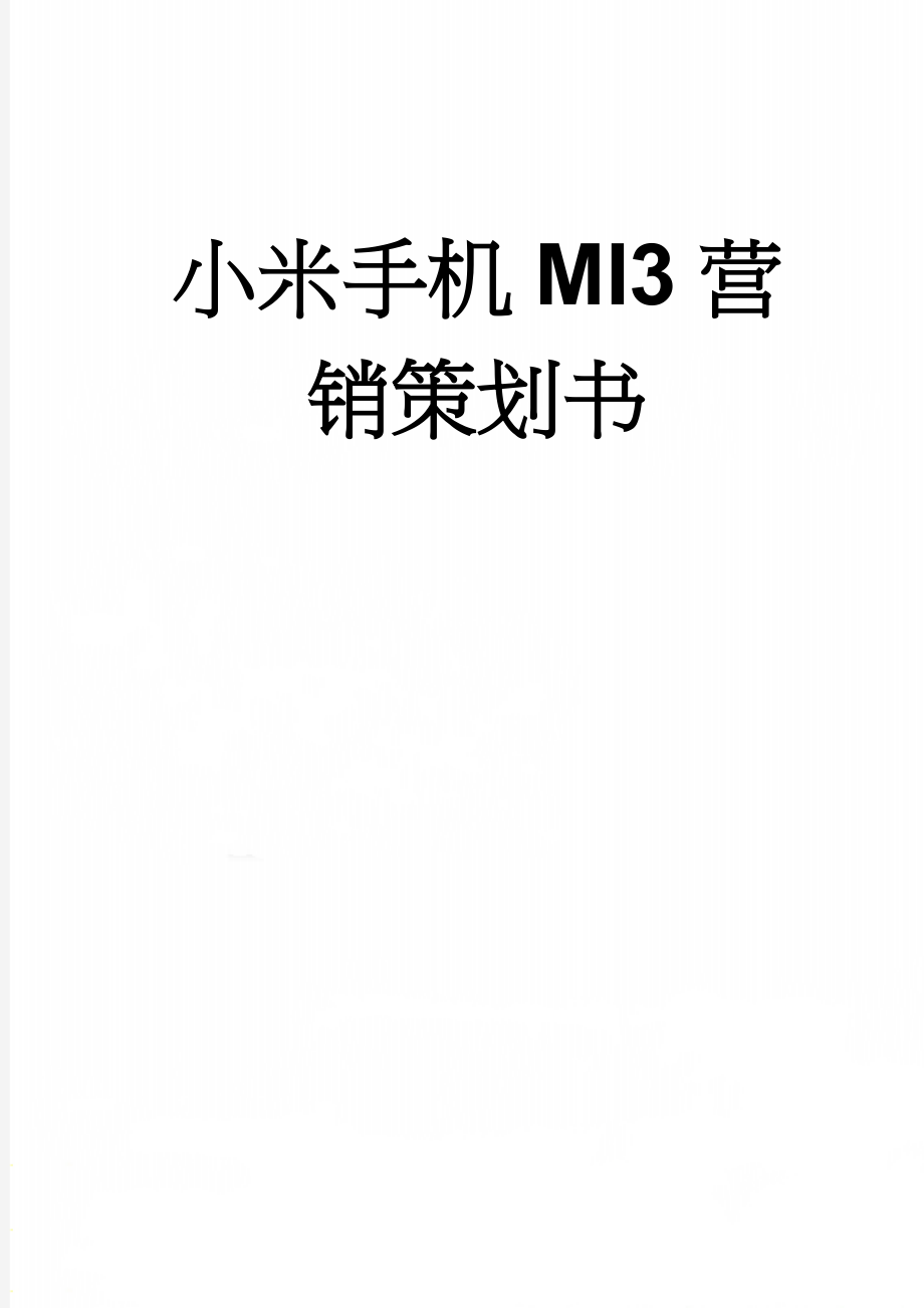 小米手机MI3营销策划书(12页).doc_第1页