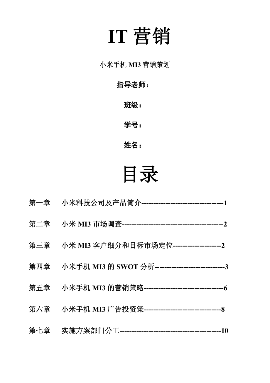 小米手机MI3营销策划书(12页).doc_第2页