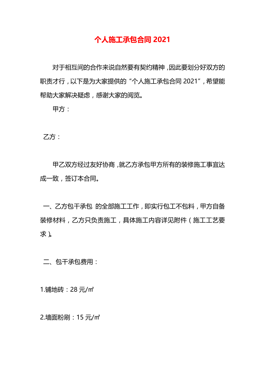 个人施工承包合同2021.docx_第1页