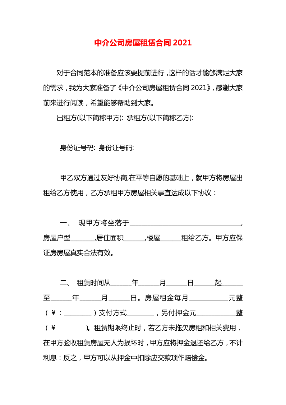 中介公司房屋租赁合同2021.docx_第1页