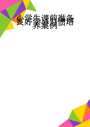 小学生课前准备良好学习习惯培养案例(5页).doc