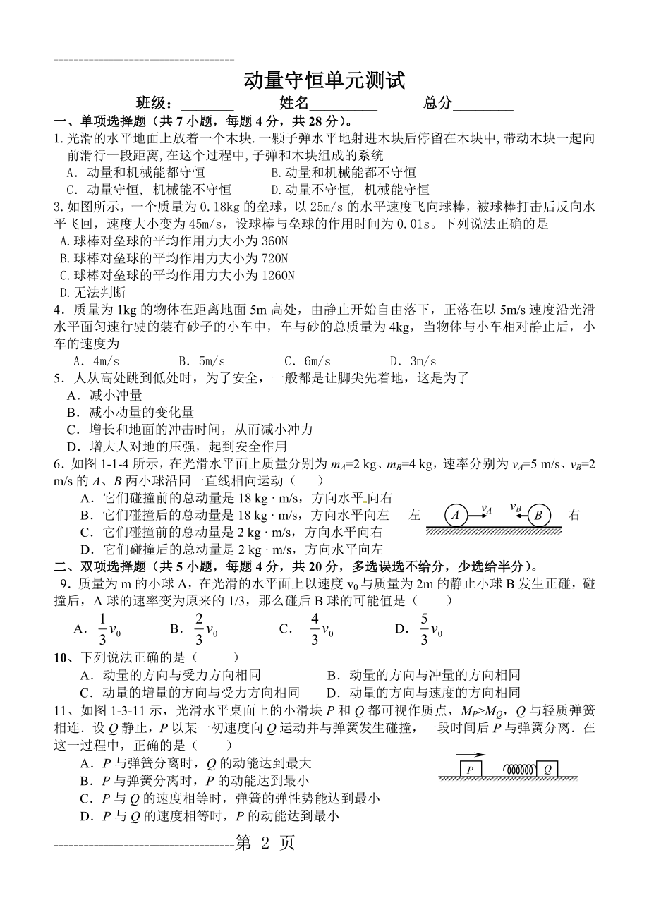 动量定理动量守恒定律单元测试(4页).doc_第2页