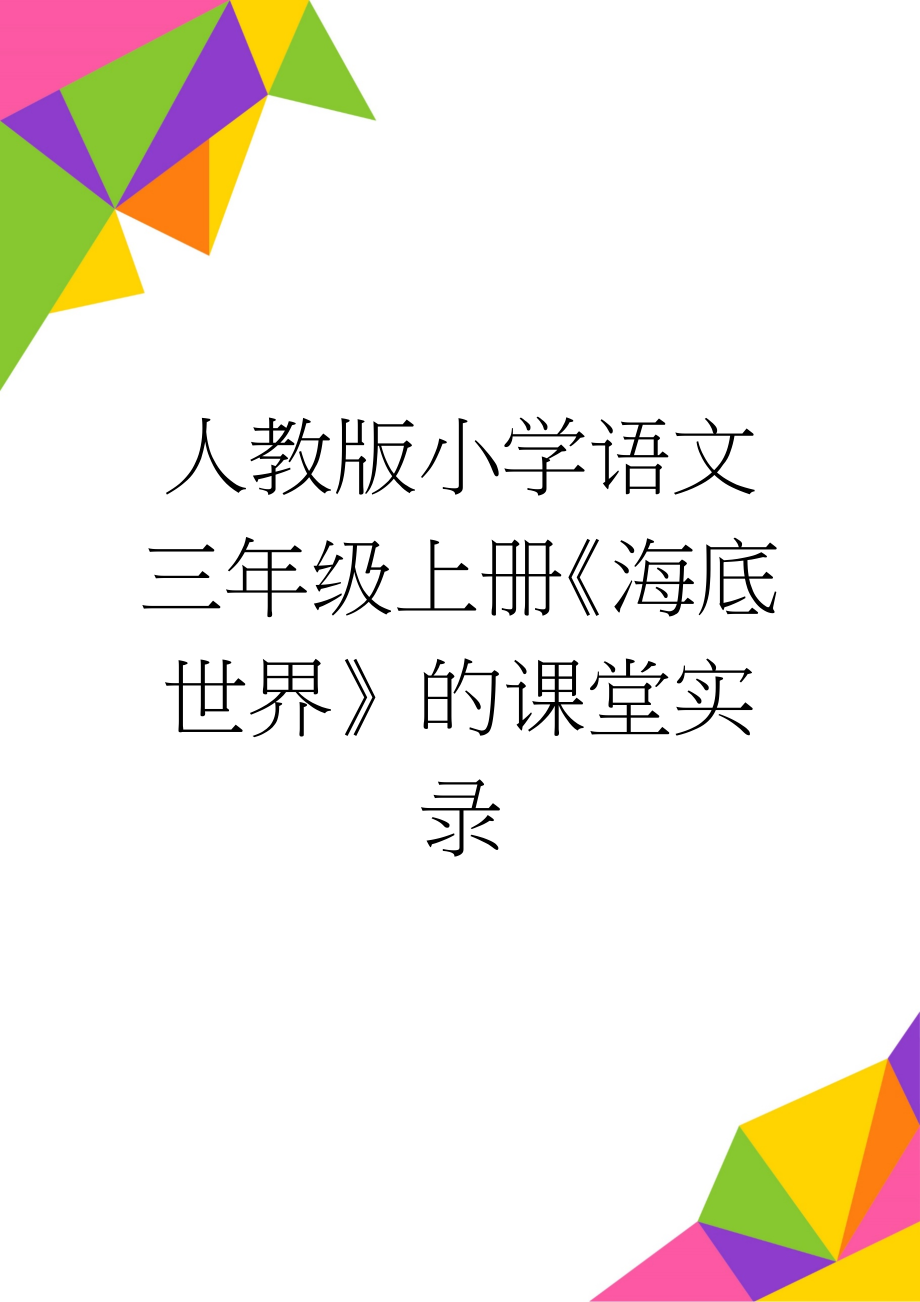 人教版小学语文三年级上册《海底世界》的课堂实录(5页).doc_第1页