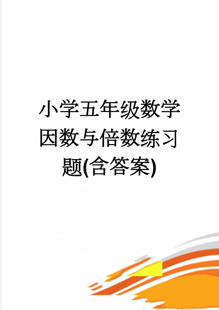 小学五年级数学因数与倍数练习题(含答案)(6页).doc_第1页