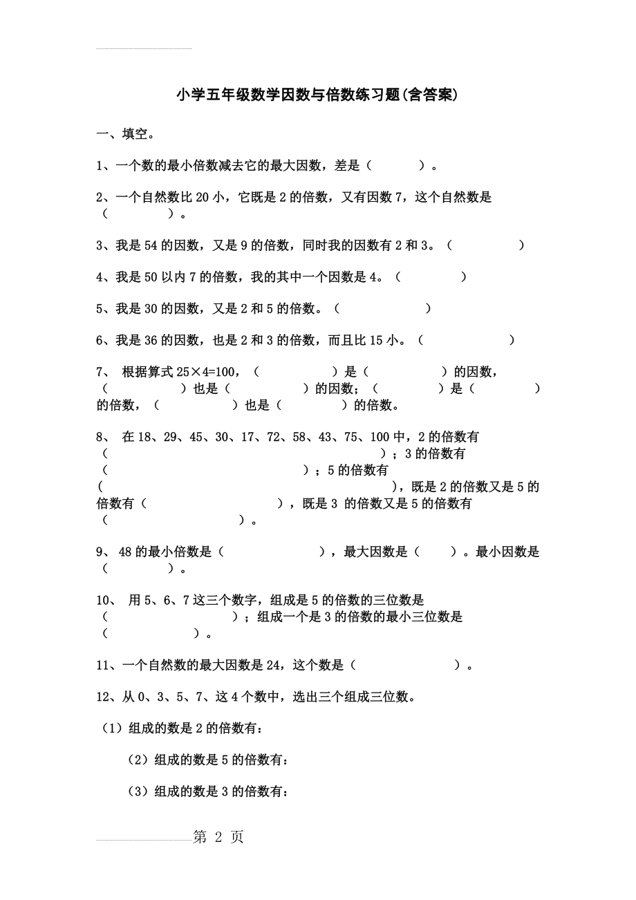 小学五年级数学因数与倍数练习题(含答案)(6页).doc_第2页