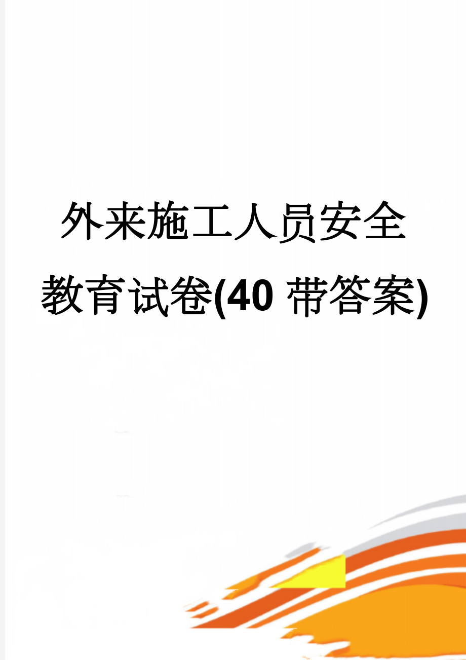 外来施工人员安全教育试卷(40带答案)(3页).doc_第1页