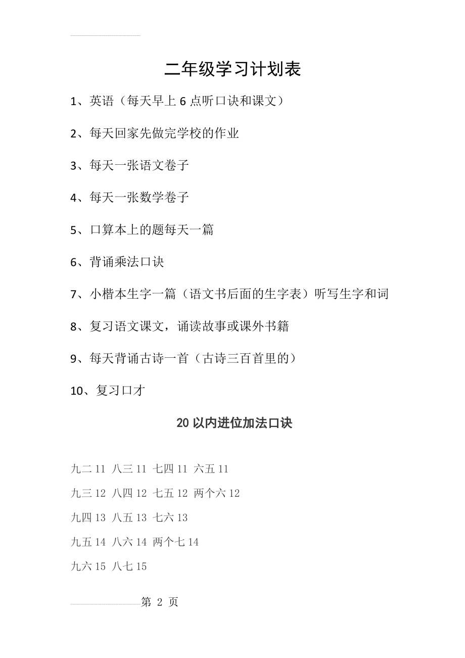 二年级学习计划表(3页).doc_第2页