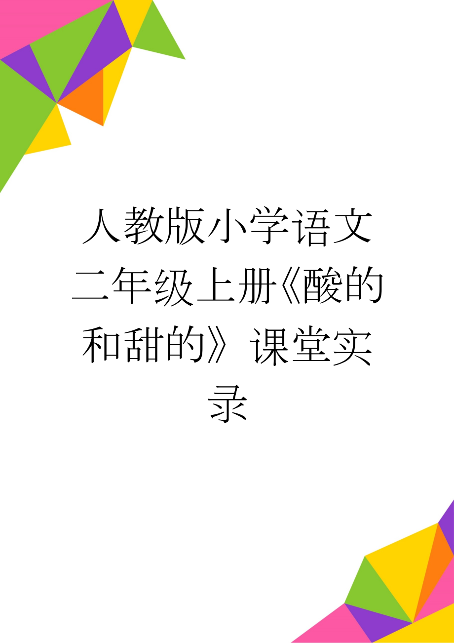 人教版小学语文二年级上册《酸的和甜的》课堂实录(8页).doc_第1页