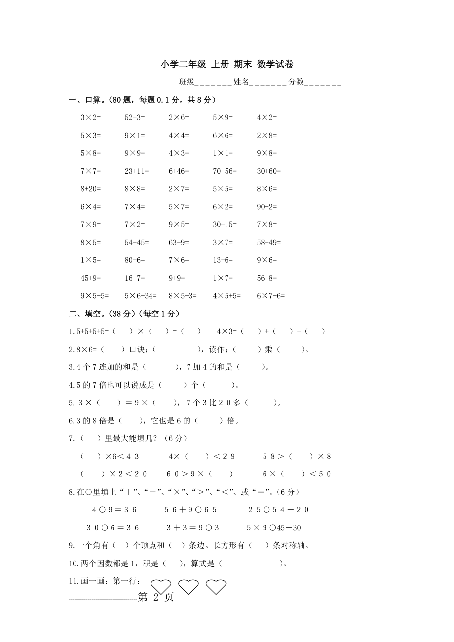 小学二年级上册期末数学试卷通用版(4页).doc_第2页