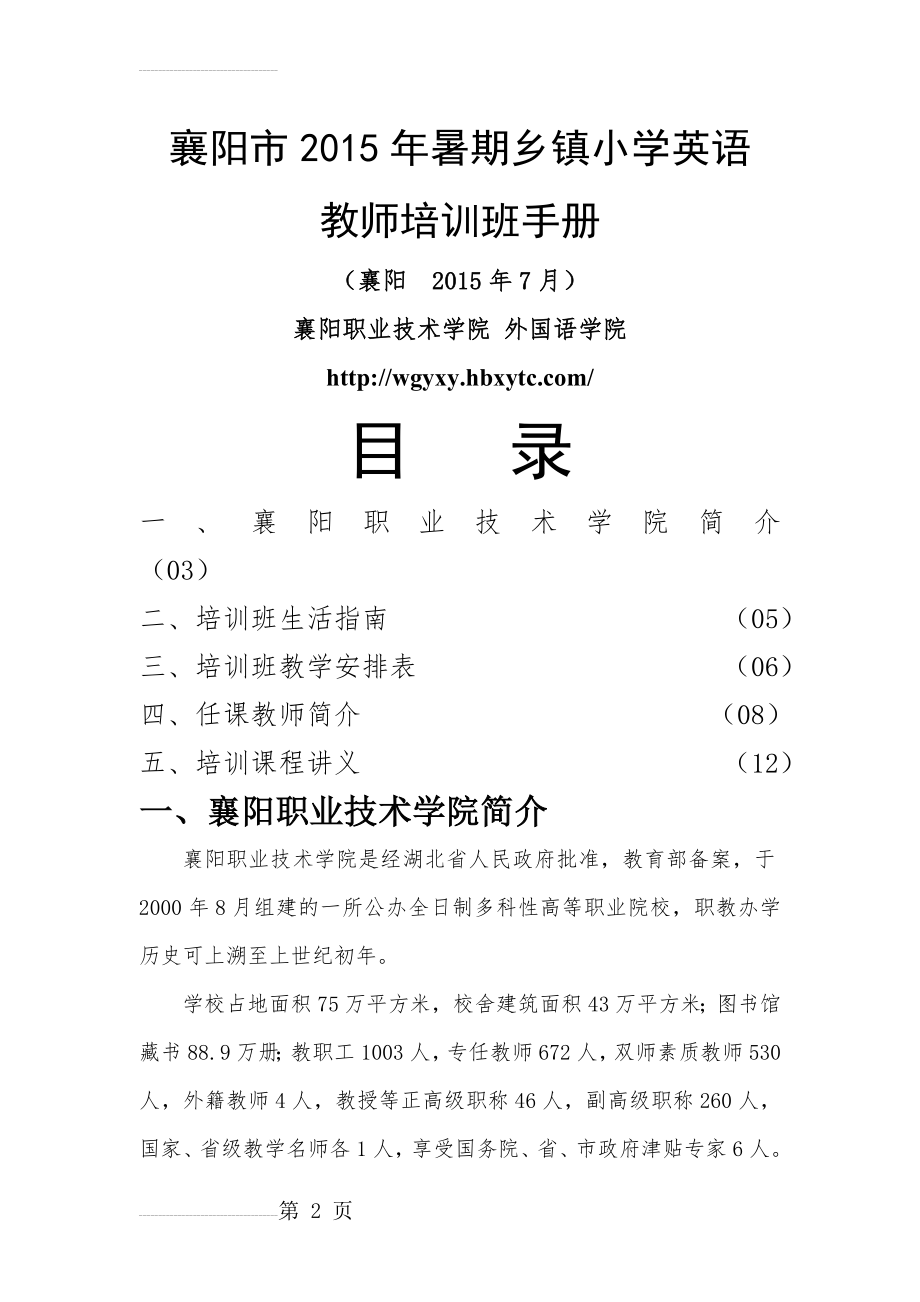 小学英语教师培训班手册(37页).doc_第2页