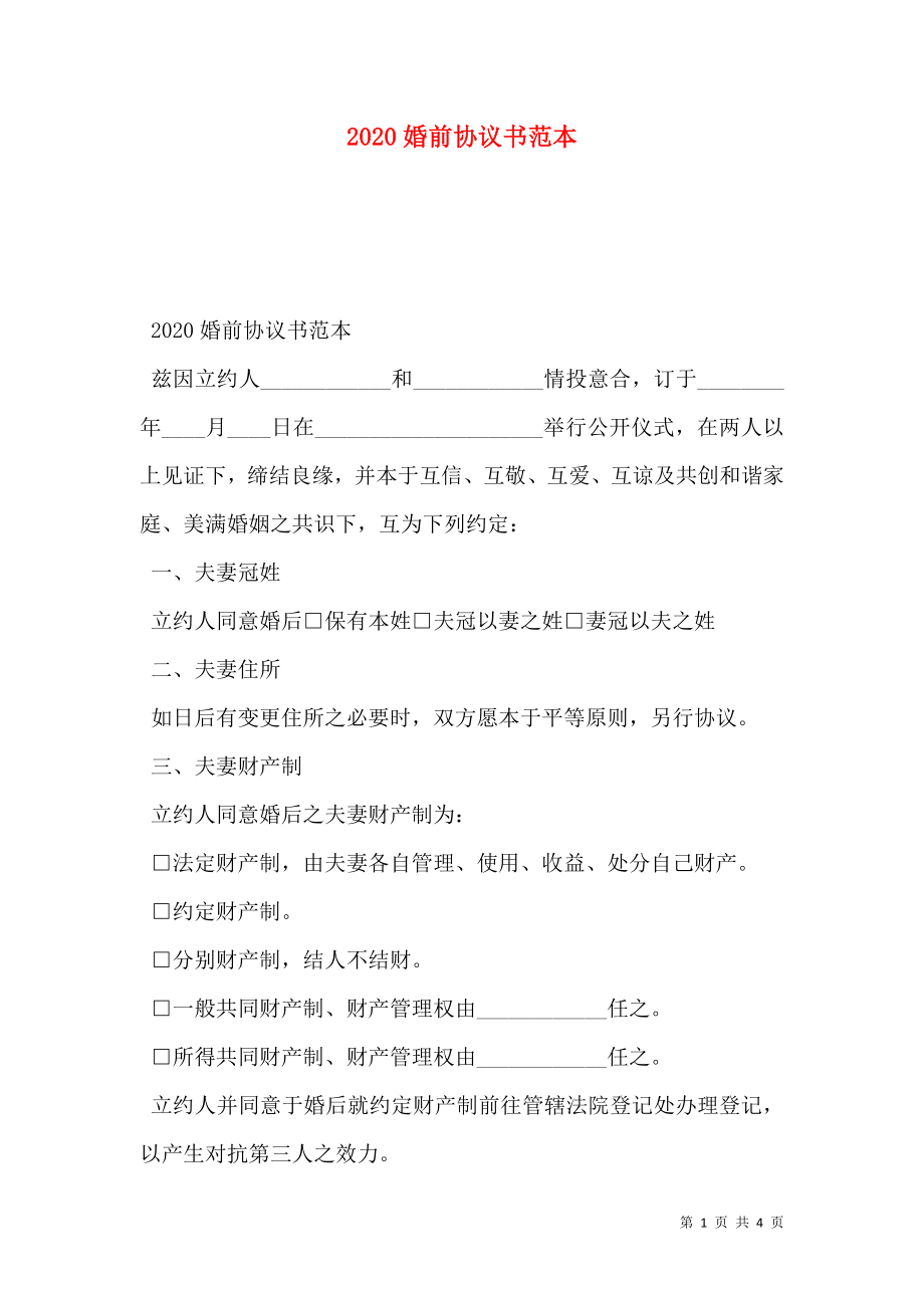 2020婚前协议书范本.doc_第1页