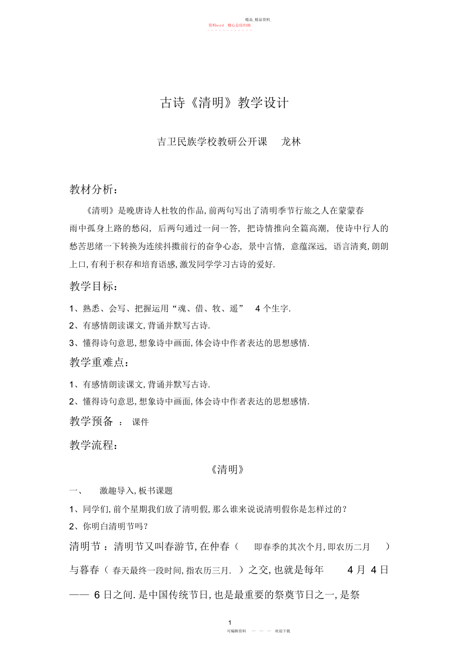 2022年古诗《清明》教学设计.docx_第1页